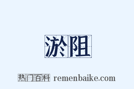 淤阻是什么意思的图片